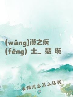 網(wǎng)游之疾風(fēng)劍士