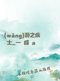 網(wǎng)游之疾風劍士