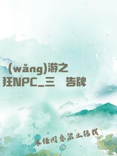 網(wǎng)游之瘋狂NPC