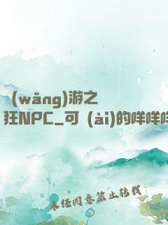 網(wǎng)游之瘋狂NPC