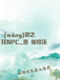 網(wǎng)游之瘋狂NPC