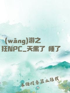 網(wǎng)游之瘋狂NPC