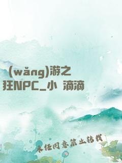 網(wǎng)游之瘋狂NPC