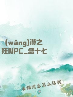 網(wǎng)游之瘋狂NPC