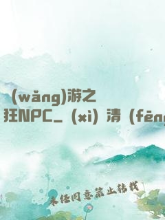 網(wǎng)游之瘋狂NPC