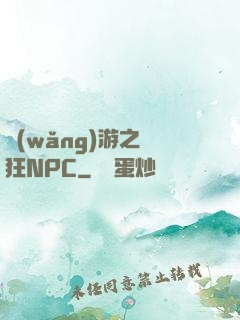 網(wǎng)游之瘋狂NPC
