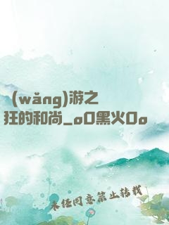 網(wǎng)游之瘋狂的和尚