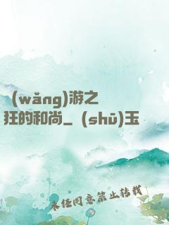 網(wǎng)游之瘋狂的和尚