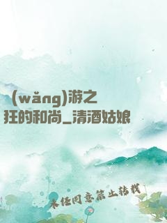 網(wǎng)游之瘋狂的和尚