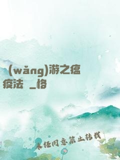 網(wǎng)游之瘟疫法師