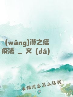 網(wǎng)游之瘟疫法師