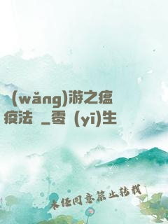 網(wǎng)游之瘟疫法師