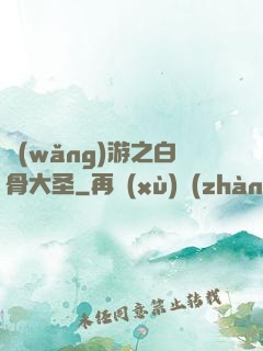 網(wǎng)游之白骨大圣