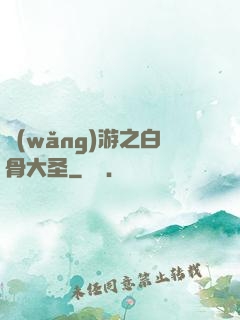 網(wǎng)游之白骨大圣