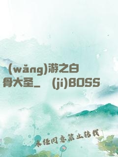 網(wǎng)游之白骨大圣
