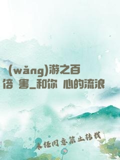 網(wǎng)游之百倍傷害