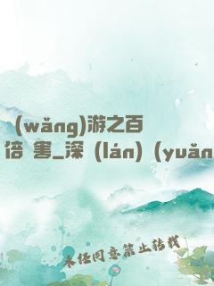 網(wǎng)游之百倍傷害