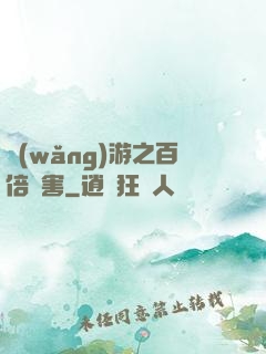 網(wǎng)游之百倍傷害