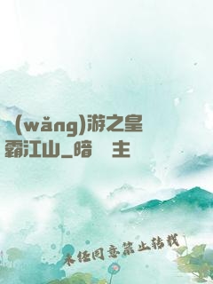 網(wǎng)游之皇霸江山