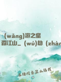網(wǎng)游之皇霸江山