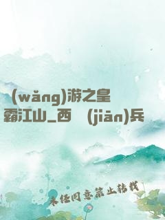 網(wǎng)游之皇霸江山