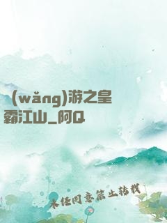 網(wǎng)游之皇霸江山