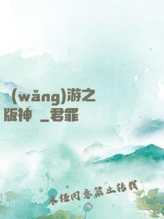 網(wǎng)游之盜版神話