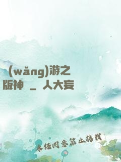 網(wǎng)游之盜版神話