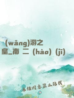 網(wǎng)游之盜皇