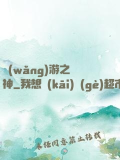 網(wǎng)游之盜神