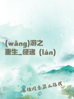 網(wǎng)游之盜賊重生