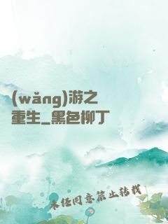 網(wǎng)游之盜賊重生