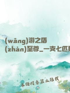 網(wǎng)游之盾戰(zhàn)至尊