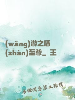 網(wǎng)游之盾戰(zhàn)至尊
