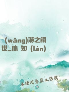 網(wǎng)游之瞬世