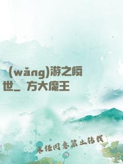 網(wǎng)游之瞬世