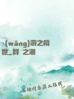 網(wǎng)游之瞬世