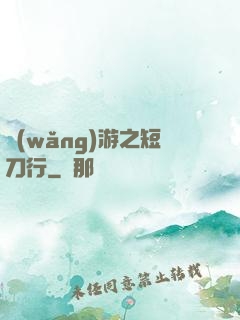 網(wǎng)游之短刀行