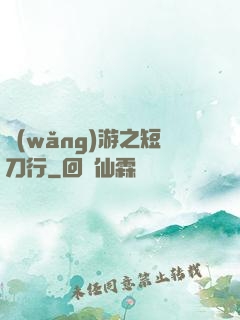 網(wǎng)游之短刀行