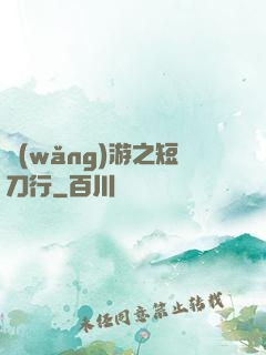網(wǎng)游之短刀行
