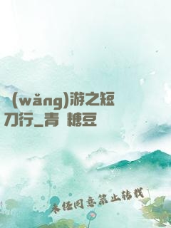 網(wǎng)游之短刀行