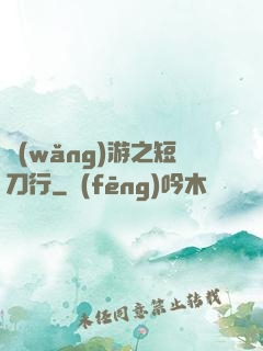 網(wǎng)游之短刀行
