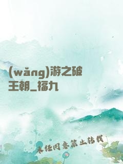 網(wǎng)游之破軍王朝