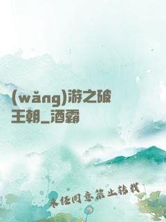 網(wǎng)游之破軍王朝