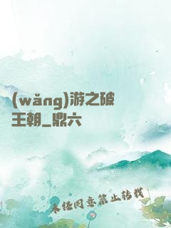 網(wǎng)游之破軍王朝