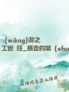 網(wǎng)游之礦工也瘋狂
