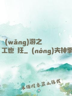 網(wǎng)游之礦工也瘋狂