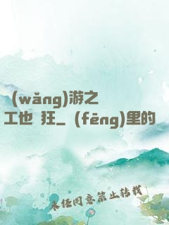 網(wǎng)游之礦工也瘋狂