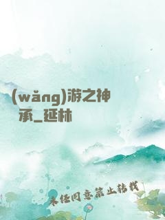 網(wǎng)游之神劍傳承