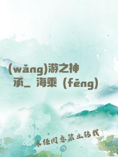 網(wǎng)游之神劍傳承